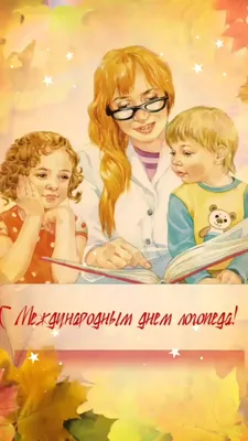 Картинка для поздравления с днем логопеда своими словами - С любовью,  Mine-Chips.ru