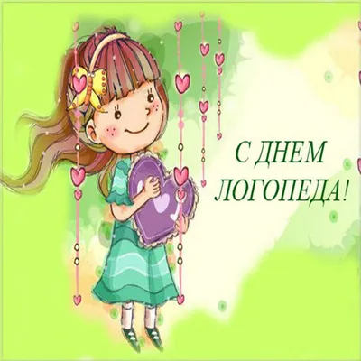 Картинка для смешного поздравления с днем логопеда - С любовью,  Mine-Chips.ru
