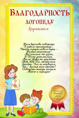 Поздравляем с днем логопеда, открытка в прозе - С любовью, Mine-Chips.ru