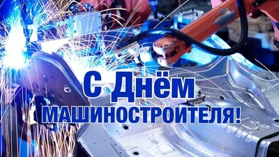 Поздравление Министра промышленности с Днем машиностроителя – Министерство  промышленности РБ
