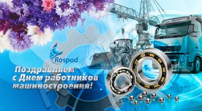Поздравление с Днем машиностроителя | 26.09.2022 | Борисоглебск - БезФормата