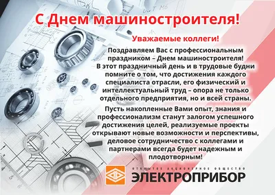 Поздравление от губернатора Челябинской области Алексея Текслера с Днем  машиностроителя