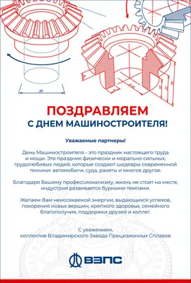 ОАО \"Могилевлифтмаш\" поздравляет с профессиональном праздником - Днем  машиностроителя!