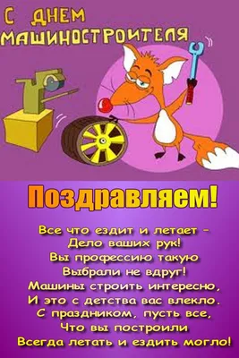 С днем машиностроителя!!! | Волгодонский техникум металлообработки и  машиностроения