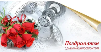 Яркая картинка с днем машиностроителя по-настоящему, в прозе - С любовью,  Mine-Chips.ru