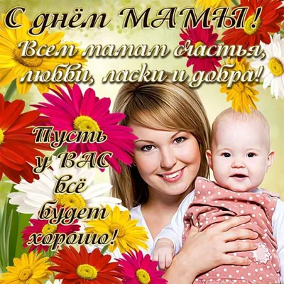 Очень красивая картинка с Днём матери - Скачайте на Davno.ru