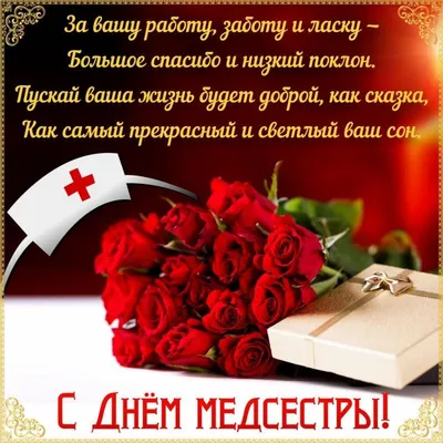 День медсестры: красивые поздравления с праздником в стихах, прозе и  открытках — УНИАН