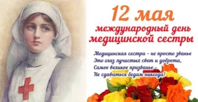 12 мая — Международный День медицинской сестры!