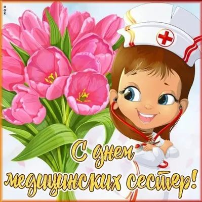 День медсестры 2022 - варианты поздравлений и открыток — УНИАН