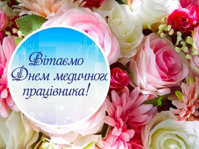 12 Мая - День Медицинской Сестры | С Днем Рождения Открытки Поздравления на  День | ВКонтакте