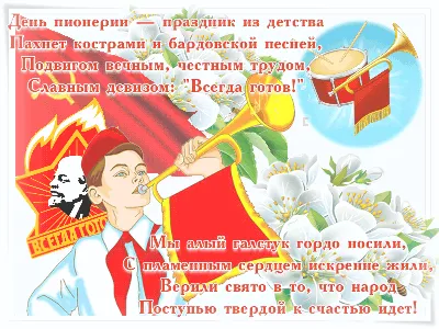 ДЕНЬ ПИОНЕРИИ