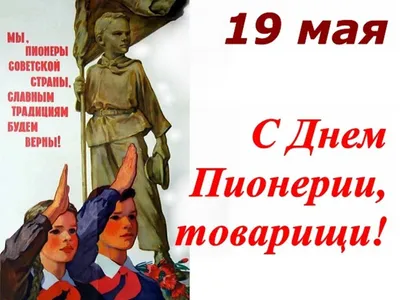 19 мая ДЕНЬ ПИОНЕРИИ! - Прикольные открытки ко Дню пионерии ретро,  современные - Поздравления с Днем пионерии, весёлые смешные картинки с  надписями