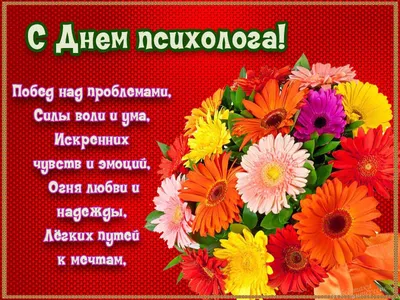 Всеукраинский день психолога 2021 - красивые открытки, картинки,  поздравления, стихи - Апостроф