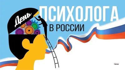 22 ноября – День психолога | 22.11.2023 | Северск - БезФормата