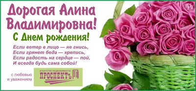 Поздравляем с Днём Рождения Алину Владимировну!