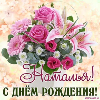 С днем рождения Наталья Ивановна открытка - 72 фото