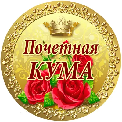 Праздничная, женская открытка с днём рождения для кумы от кума - С любовью,  Mine-Chips.ru