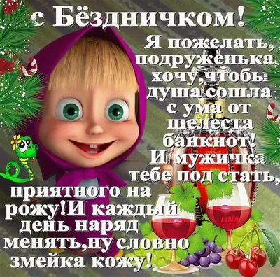 Поздравляем с Днём Рождения, прикольная открытка подруге - С любовью,  Mine-Chips.ru