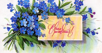 Поздравления с днем рождения 1956 - Soviet Postcards