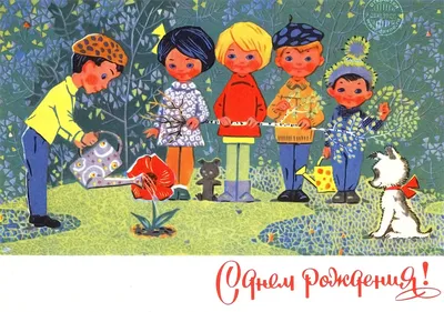 Поздравления с днем рождения советские открытки - 53 фото