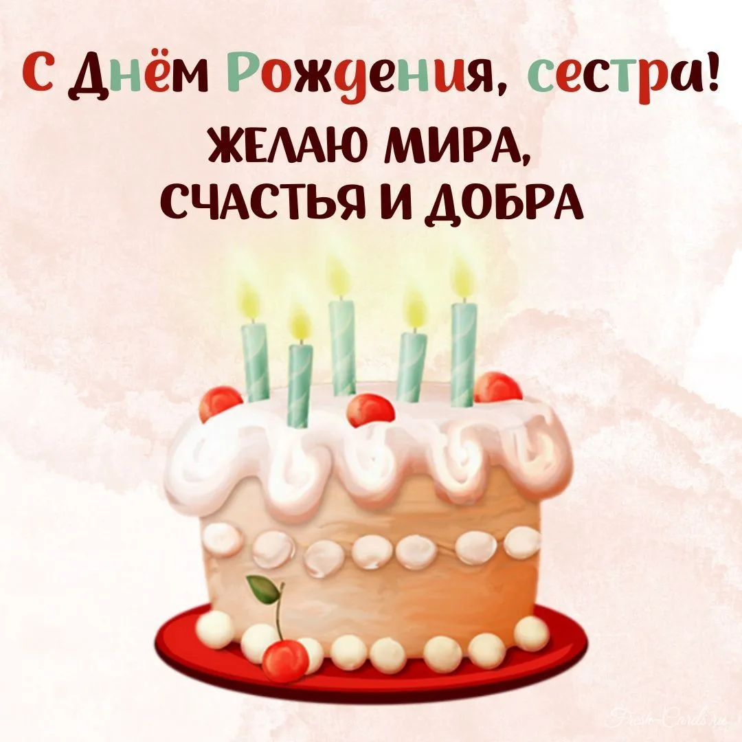 Сестра с днем рождения картинки