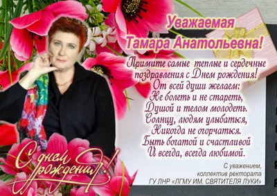 С днем рождения Тамара поздравления (Много фото) - deviceart.ru