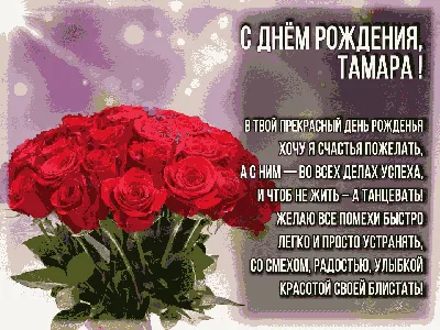 Открытки и картинки С Днём Рождения, Тамара Павловна!