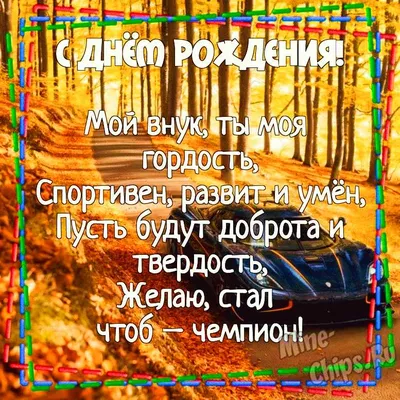 Картинка для поздравления с Днём Рождения внуку от бабушки - С любовью,  Mine-Chips.ru