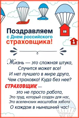 всё обо всём - ПОЗДРАВЛЕНИЯ С ДНЕМ СТРАХОВЩИКА В СТИХАХ Ты страхуешь всё  подряд - Дачи и автомобили. Я желаю, чтоб клиенты Все тебя любили! Чтоб к  тебе они спешили Каждый час