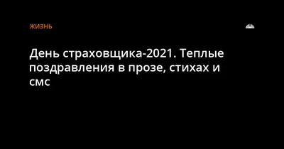 День российского страховщика - Праздники сегодня