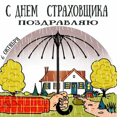 День страховщика в России - 6 октября. Хорошие поздравления в прозе, стихах  и смс