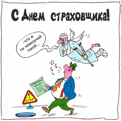 С днём страховщика!