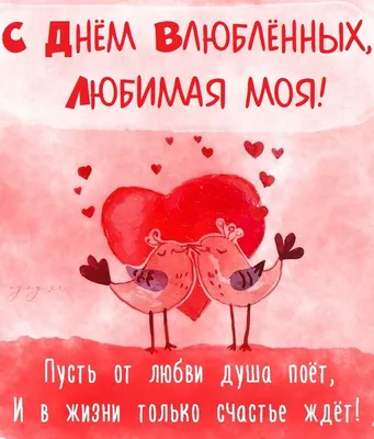 Поздравления с Днем святого Валентина 2020: яркие открытки, проза, стихи -  Events | Сегодня