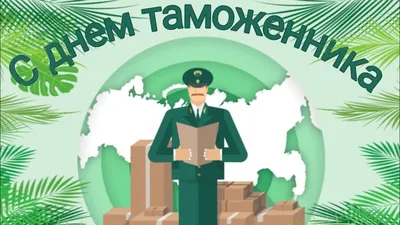 Картинки с днём таможенника: прикольные поздравления в открытках на 25  октября 2023