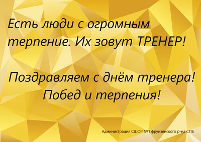 Поздравление Министра спорта Российской Федерации с Днём тренера | ГБПОУ  \"Колледж олимпийского резерва Пермского края\"