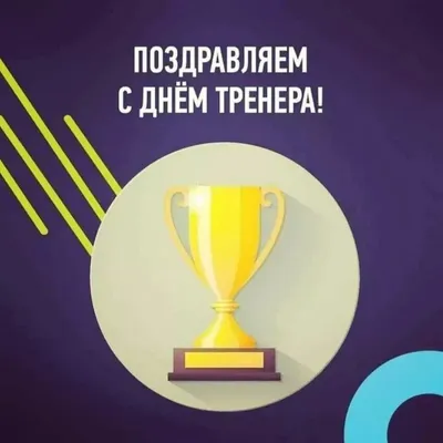 Поздравляем всех наших тренеров с профессиональным праздником! | Шахматы в  Башкортостане | ВКонтакте
