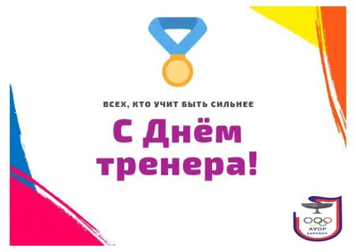 Поздравление со всемирным днем дзюдо и днем тренера | 28.10.2021 | Рязань -  БезФормата