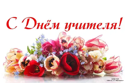 День учителя: поздравления в стихах и картинках | podrobnosti.ua