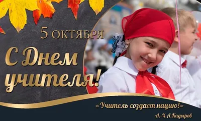 5 Октября - С Наступающим Днем Учителя | С Днем Рождения Открытки  Поздравления на День | ВКонтакте