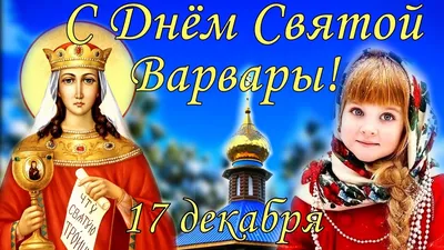 С Днем Святой Варвары 17 декабря! Поздравление Варварин День - YouTube
