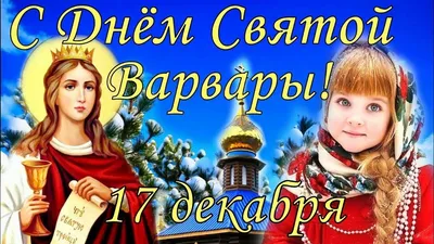 С Днем Варвары - поздравления с днем ангела, картинки и открытки