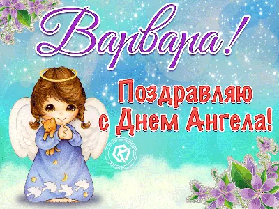 С Днем святой Варвары! Нежные открытки и сердечные стихи в праздник 17  декабря | Курьер.Среда | Дзен