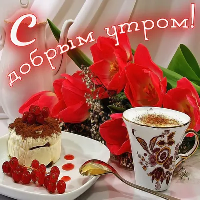 🌞 С добрым утром! 🌹 | Поздравления, пожелания, открытки с Рождеством! |  ВКонтакте