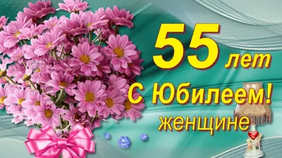 55 лет. Красивые открытки и картинки с Юбилеем. Поздравления.