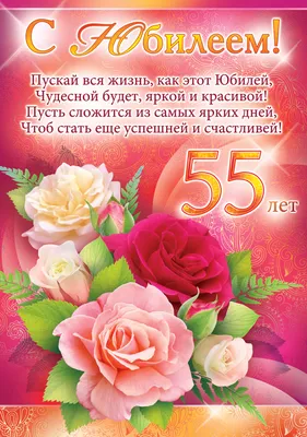 Открытки с юбилеем 55 лет женщине (44 шт.) | С юбилеем, Открытки,  Поздравительные открытки