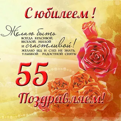 Картинка для поздравления с Днём Рождения 55 лет женщине - С любовью,  Mine-Chips.ru