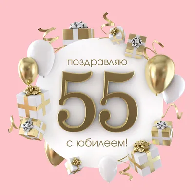 55 лет женщине поздравления (44 шт)