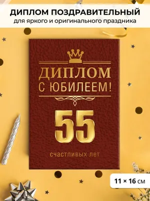 Бесплатные открытки! Открытка с юбилеем 55 лет поздравления с днём рождения  55 лет!