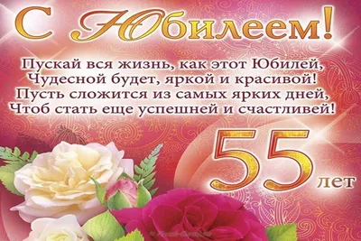 Открытки с юбилеем 55 лет женщине скачать бесплатно | Дарлайк.ру