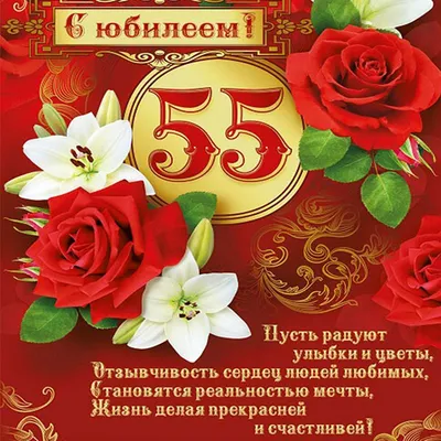 Стихи поздравления с юбилеем 55 лет коллеге женщине ~ Все пожелания и  поздравления на сайте Праздникоff